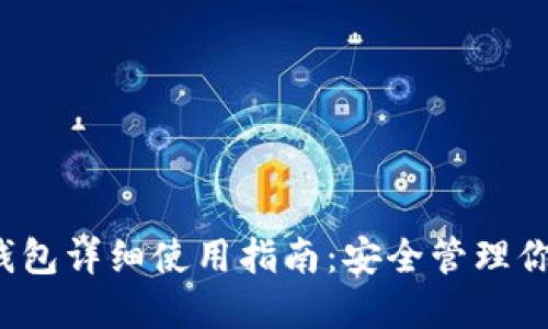 狗狗币iOS钱包详细使用指南：安全管理你的数字资产
