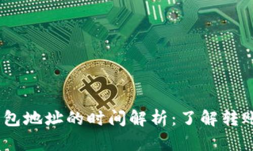 USDT交易所转钱包地址的时间解析：了解转账速度与影响因素