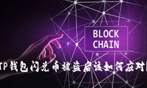 TP钱包闪兑币被盗后该如何应对？