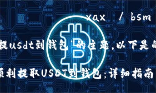  وابوربة الصحة xax  / bsm / xaxs 

针对“欧易okex提usdt到钱包”的主题，以下是的及相关关键词：

欧易OKEx如何顺利提取USDT到钱包：详细指南