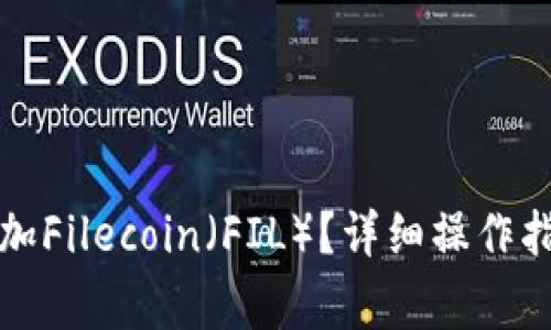 如何在TP钱包中添加Filecoin（FIL）？详细操作指南与常见问题解答