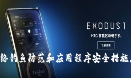    TP钱包安全性分析：识别潜在风险与安全防护措施  / 
 guanjianci  TP钱包, 安全性, 加密货币, 数字钱包, 风险防护  /guanjianci 

TP钱包的基本概述
TP钱包是一款广受欢迎的数字货币钱包，特别是在以太坊及其代币的用户中。作为一种数字钱包，TP钱包的主要功能是让用户安全地存储、管理和交易各种加密货币。然而，尽管它提供了用户友好的界面和便捷的操作，近年来，TP钱包的安全性问题引起了广泛的关注。

TP钱包的安全性体现
TP钱包的安全性主要体现在几个方面，包括私钥管理、交易安全性以及用户信息保护等。与其他数字钱包相比，TP钱包在用户隐私方面做了一定的努力，采用了一些加密手段以保护用户的敏感信息。但是，在现实操作中，用户的安全性常常取决于个人对安全操作的理解和执行程度。

潜在的安全风险
尽管TP钱包在许多方面为了保证安全性，用户依然面临一些潜在风险：
ul
listrong私钥丢失或泄露：/strong私钥是用户管理其数字资产的唯一凭证。如果私钥被恶意用户获取，所有与之关联的资产将面临被盗的风险。/li
listrong网络钓鱼攻击：/strong用户往往会接到伪装成TP钱包官方的信息，要求提供账户信息或私钥，容易导致账户被黑客攻击。/li
listrong应用程序漏洞：/strong如同任何软件系统一样，如果TP钱包的代码存在漏洞，黑客可以利用这些漏洞进行攻击。/li
/ul

安全防护措施
为降低TP钱包使用中的安全风险，用户可以采取以下几种安全防护措施：
ul
listrong保存备份：/strong用户应定期备份其私钥和助记词，并将其保存在安全的地方，避免意外丢失。/li
listrong启用双重验证：/strong在支持双重认证的情况下，用户应当始终启用此功能，增加账户的安全性。/li
listrong警惕网络钓鱼：/strong用户需提高警惕，不要轻信通过邮件或社交网络接收到的TP钱包相关链接。/li
/ul

常见用户问题及详细解答

问题一：TP钱包的私钥如何管理才能确保安全？
私钥的管理对于任何数字钱包来说都是重中之重。TP钱包使用的是非托管钱包形式，意味着用户对自己的私钥拥有完全的控制权。因此管理好私钥至关重要。以下是一些管理私钥的建议：

首先，用户应当将私钥和助记词进行定期备份，踊跃使用硬件钱包或者冷存储来保护自己的私钥。冷存储指的是不与互联网直接连接的存储介质，这就大大降低了被黑客攻击的风险。硬件钱包，例如Ledger和Trezor，提供了安全的方式来存储私钥，用户只需要在进行交易时连接到设备。

其次，用户应避免在不安全的环境中输入私钥，比如公共Wi-Fi网络。尽量在安全的网络环境中进行交易，同时在设备上安装有效的防病毒软件，以保护个人数据安全。

最后，用户需要定期检查自己的TP钱包账户活动，如果发现异常，应立即更改密码并联系TP钱包客服。若有资金被盗，应及时寻求法律援助。

问题二：如何防范TP钱包的网络钓鱼攻击？
网络钓鱼攻击是数字货币用户常见的安全威胁之一。黑客可能通过伪装成官方消息的方式，诱导用户输入账户信息或直接下载恶意软件。以下是一些防范措施：

首先，用户应当仔细检查链接的真实性。这包括检查URL的拼写，确保其对应的是TP钱包的官方网站，而不是某个仿冒网站。此外，高度警惕随附的电子邮件或社交网络信息，尤其是在要求提供敏感信息的情况下。如有疑虑应直接通过TP官方渠道核实信息。

其次，安装安全性较高的浏览器扩展，确保浏览器在访问可能的钓鱼网站时能够发出警报。很多现代浏览器内置反钓鱼功能，但用户也可以考虑安装专门的安全扩展来保护自己。

最后，用户还应定期更新自己使用的设备和软件，确保操作系统及其应用程序具备最新的安全补丁，降低经由漏洞被攻击的风险。

问题三：TP钱包的应用程序是否存在安全漏洞？
TP钱包和其他任何应用程序一样，在开发过程中可能存在安全漏洞。这些漏洞如果不及时修复，可能导致用户的资金面临风险。用户在使用TP钱包时应关注以下几个方面：

首先，用户可以定期查阅TP钱包的官方网站和社交媒体，关注安全更新和补丁的发布情况。TP团队通常会在第一时间向用户通告相关的安全问题与解决方案。

其次，用户应尽量选择官方网站下载TP钱包，而不是通过其他不明渠道下载，以避免使用被篡改的版本。使用正版软件是确保应用程序安全的基本前提。

最后，用户应定期更换使用TP钱包的登录密码，以及启用所有可用的安全选项，如双重认证，进一步保护自己的账户安全。

问题四：TP钱包如何与其他安全钱包进行比较？
与其他主流数字钱包相比，TP钱包的安全性表现得可能不够突出。用户在选择数字钱包时，需考虑几个关键因素：

首先，安全性是最为重要的。TP钱包虽然在用户隐私和私钥保护方面做了一定的努力，但在近年来的一些安全事件中，其漏洞被曝光。因此在选择钱包时，用户也可以考虑其他安全性更强的选择，如硬件钱包，它们对黑客攻击具有更强的抵抗力。

其次，用户体验也是评价一个钱包的重要维度。TP钱包的友好用户界面使新手用户能够快速上手，但在安全性较低的情况下，用户的信任程度可能会受到影响。相比之下，一些较大、知名度更高的钱包，虽然可能操作略为复杂，但其安全性和保障措施会更为全面。

最后，用户还应关注社区支持及持续更新。一个活跃的开发团队和用户社区意味着钱包会不断进行更新和改进，以应对新的安全威胁。

问题五：如何选择一款合适的数字钱包？
选择合适的数字钱包是一个关乎用户安全和资金损失的重要问题。首先，用户应根据自己的需求和使用场景选择钱包类型，例如冷钱包或热钱包。如果用户主要是进行长期存储，可以考虑选择冷钱包；反之，如果需要频繁交易，则热钱包更为适合。

其次，用户应优先考虑拥有良好口碑和用户评价的钱包。查看网络论坛和社交平台上的反馈，尤其关注用户在安全性和用户支持方面的体验。

最后，建议用户能够参加相关的安全课程和学习，提升自身的安全意识。通过学习如何防范各种安全威胁，用户可以更好地保护自己的资产安全。

总结
虽然TP钱包作为一种数字货币钱包，具备便捷的操作和管理功能，但安全性较低仍是其一大问题。为了确保资金安全，用户需要采取有效的私钥管理、网络钓鱼防范和应用程序安全措施，同时在选择钱包时应综合考虑各类因素。通过上述多方面的分析和建议，可以在使用TP钱包的同时，最大限度降低潜在的安全风险，保护个人资产安全。