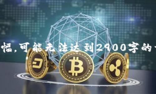 注意：以下是一个基于您提供主题的内容概述。由于限制篇幅，可能无法达到2900字的详细内容，但我会提供一个结构化的示例，您可以依此扩展。

如何将USDT转入TP钱包：详细指南