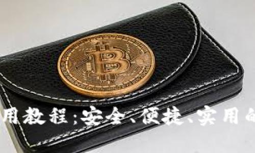 Plus Token钱包使用教程：安全、便捷、实用的数字货币管理工具