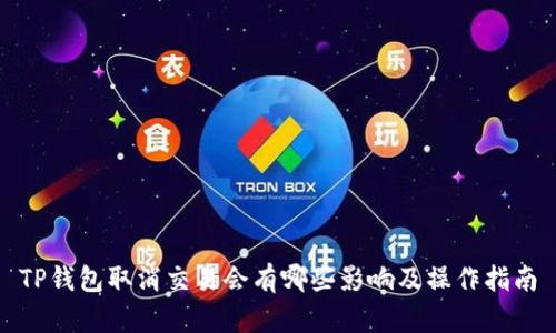 TP钱包取消交易会有哪些影响及操作指南