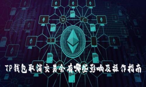 TP钱包取消交易会有哪些影响及操作指南