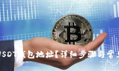如何查询USDT钱包地址？详细步骤与常见问题解答
