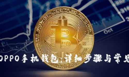 如何下载OPPO手机钱包：详细步骤与常见问题解答