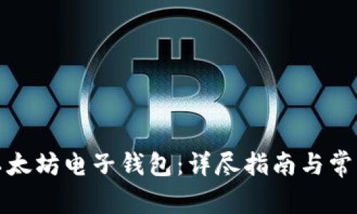 如何下载以太坊电子钱包：详尽指南与常见问题解答