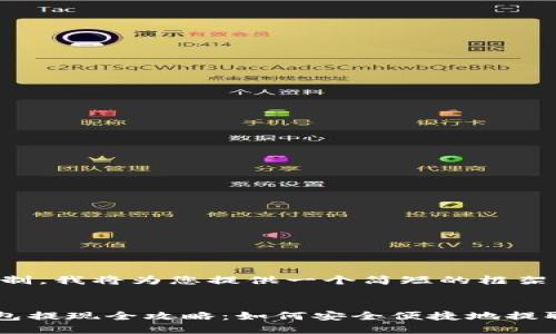 由于内容字数限制，我将为您提供一个简短的框架来构建完整文章。

:
瑞波币（XRP）钱包提现全攻略：如何安全便捷地提取你的资产