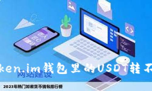 如何解决Token.im钱包里的USDT转不出去的问题
