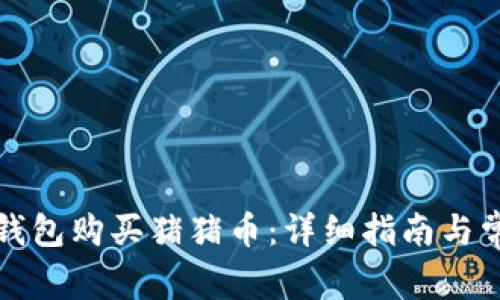 如何通过TP钱包购买猪猪币：详细指南与常见问题解答