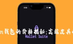 : Haut.Ton钱包的价格揭秘：