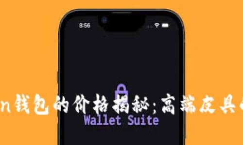 : Haut.Ton钱包的价格揭秘：高端皮具的投资价值