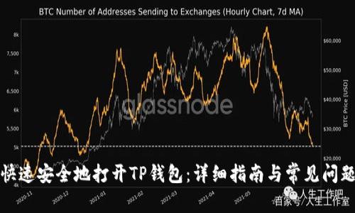 如何快速安全地打开TP钱包：详细指南与常见问题解答