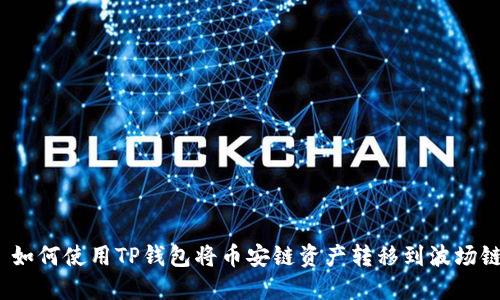 : 如何使用TP钱包将币安链资产转移到波场链？