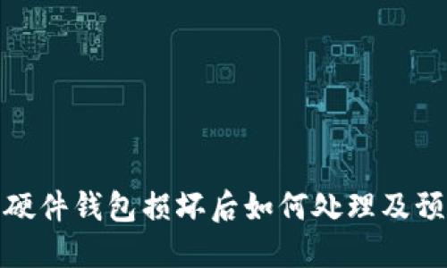 比特币硬件钱包损坏后如何处理及预防措施