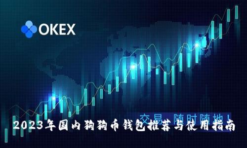 2023年国内狗狗币钱包推荐与使用指南