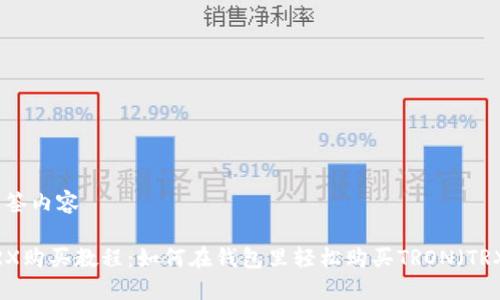 标签内容

TRX购买教程：如何在钱包里轻松购买TRON（TRX）