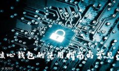 狗狗币核心钱包的使用指