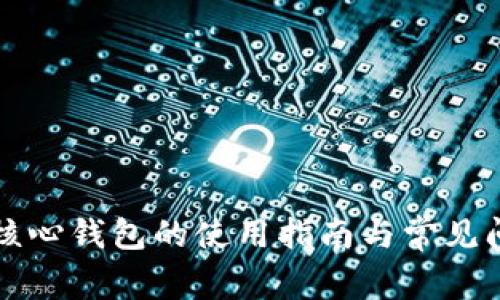 狗狗币核心钱包的使用指南与常见问题解答