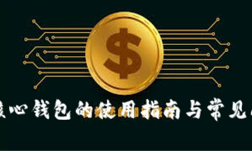 狗狗币核心钱包的使用指南与常见问题解答