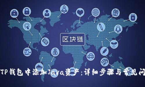 如何在TP钱包中添加Java资产：详细步骤与常见问题解答