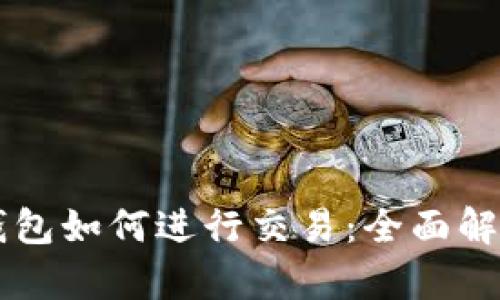 以太坊匿名钱包如何进行交易：全面解析与实用指南