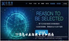 TP钱包以太链提币详细指南