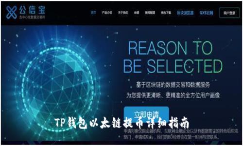 TP钱包以太链提币详细指南