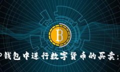 如何在TP钱包中进行数字货