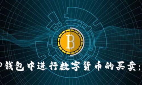 如何在TP钱包中进行数字货币的买卖：全面指南