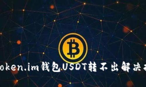 : Token.im钱包USDT转不出解决指南