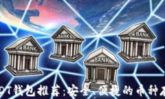 美国USDT钱包推荐：安全、