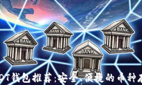 
美国USDT钱包推荐：安全、便捷的币种存储选择