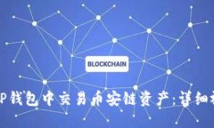 如何在TP钱包中交易币安链