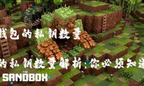 关于比特币钱包的私钥数量

比特币钱包的私钥数量解析：你必须知道的关键信息