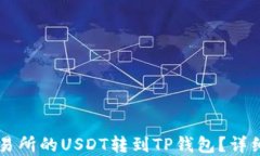 如何将欧意交易所的USDT转