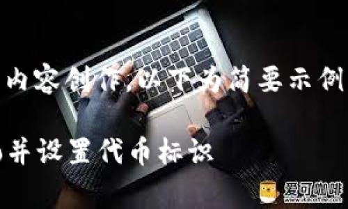 由于您的请求涉及较大的内容创作，以下为简要示例，包括、关键词和内容大纲。

如何在TP钱包中上传Logo并设置代币标识