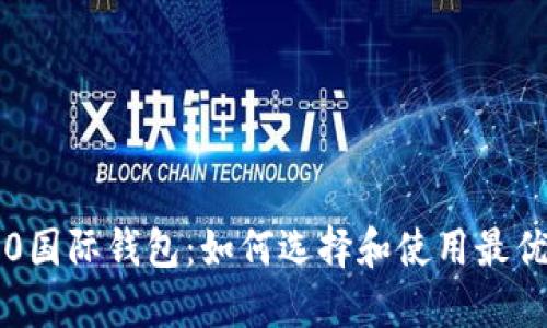 以太坊2.0国际钱包：如何选择和使用最优质的钱包