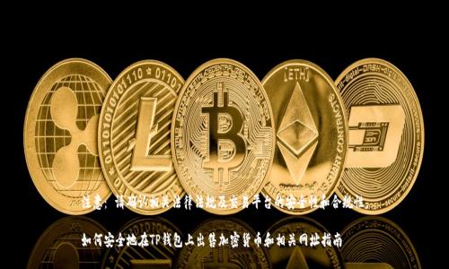 注意： 请确认相关法律法规及交易平台的安全性和合规性。

如何安全地在TP钱包上出售加密货币和相关网址指南