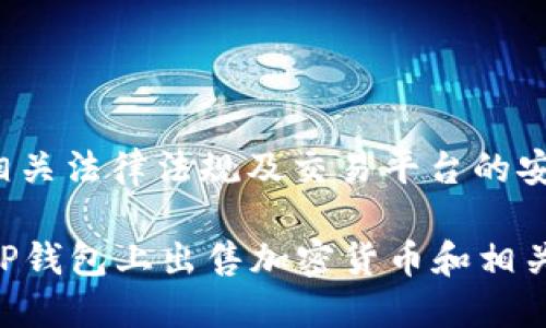 注意： 请确认相关法律法规及交易平台的安全性和合规性。

如何安全地在TP钱包上出售加密货币和相关网址指南