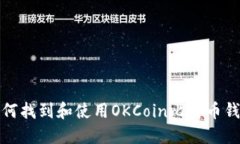如何找到和使用OKCoin比特