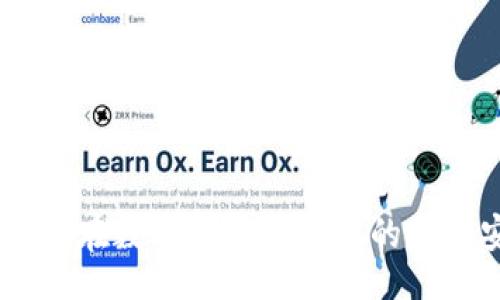 bianzhun/bianzhun
TP钱包, 兑换, 地址错误, 资产安全, 解决方法/guanjianci

引言
在区块链迅猛发展的今天，数字资产的管理与交易成为了越来越多用户关注的重点。TP钱包作为一种广泛使用的数字货币钱包，支持多种虚拟货币的存储、兑换及交易。然而，在使用TP钱包进行兑换时，很多用户可能会因为紧张或疏忽而输入错误的地址，导致资产损失。本文将深入探讨TP钱包兑换时写错地址的各种情况、影响及应对措施，并就此话题提出一些相关问题进行详细分析，为广大用户提供一个全面的解决思路。

TP钱包简介
TP钱包是一款支持多种主流数字货币的钱包，凭借其安全性、便捷性受到了广大用户的青睐。作为一款去中心化的钱包，TP钱包不仅提供存储功能，还允许用户直接在钱包内部进行数字货币的兑换和交易。用户通过TP钱包可以实现多种功能，如交易、资产管理以及参与区块链相关的活动。然而，用户在进行这些操作时的地址输入错误，可能会导致资产无法找回，甚至造成巨大的经济损失。

输入错误地址的后果
在TP钱包进行兑换时，最常见的错误是用户在输入接收地址时出现拼写错误、格式错误或错误的网络选择。一旦发生这些错误，导致资产被发送到错误地址，用户将无法通过正常的途径找回这些资产，因为区块链技术的去中心化特性使得所有交易一旦确认便不可逆转。这种情况对于用户来说无疑是一个巨大的打击，会影响其对数字资产的信心及未来的交易行为。

如何避免地址输入错误
要避免在TP钱包输入错误地址，首先用户需要加强自身的安全意识。在进行任何资产交易前，应仔细检查接收方地址，可以采取以下几种方法：1. 复制粘贴：在地址输入框中，尽量采用复制粘贴的方式来输入地址。2. 二次确认：在完成地址输入后，再次检查确认。3. 使用二维码：如果对方提供了二维码，可以直接扫描以获取地址。此外，熟悉地址的结构特点也能减少错误输入的概率。

出现错误后该如何处理
如果用户在TP钱包兑换过程中已出现地址输入错误，首先要保持冷静，不要进行进一步的操作。此时可以尝试以下几个步骤：1. 查找错误地址的所有者信息，有可能会通过该地址的公开信息联系到对方；2. 如果资产尚未被转移，可以通过设定的时间等待。部分平台可能会在一定时间内允许用户进行撤回操作；3. 联系TP钱包的客服，询问是否能通过技术手段进行找回。

常见相关问题解答

问题一：在TP钱包中如何正确输入兑换地址？
在TP钱包进行数字货币兑换时，地址的正确输入至关重要。不少用户由于步骤不当导致资产损失，以下是几个确保正确输入地址的方法：
首先，当您准备进行兑换时，确保自己已经清楚接收地址的准确度。可以通过复制粘贴的方式获取地址，避免手动输入所可能导致的错误。此外，为了进一步确认，尽量在TP钱包中选择已经保存的地址，减少错误的发生概率。
其次，在确认地址时，可以进行二次核对，尤其是当您是从其他地方（例如交易所、用户钱包等）获取地址时，一定要仔细核对每个字符。同时，TP钱包有提供地址预览的功能，在确认地址是经过加密哈希值生成的时，您可通过该功能进行比较，确保该地址的有效性。
最后，利用二维码扫描也是一个方便有效的方式。用户在进行地址输入时，接受方如果提供二维码，可以直接扫描以确保准确。同时，务必确认活动的网络，比如以太坊和比特币网络是完全不同的，一定要选择正确的网络进行兑换。

问题二：如果资产已发送到错误地址，有什么可能的挽救措施吗？
在数字货币交易中，一旦发生资产发送到错误地址的情况，通常情况下资产是无法找回的，因为大多数区块链交易是不可逆的。但是，万一发生这种情况，以下方法可能会有所帮助：
首先，尽量联系错误地址的拥有者。在区块链上，所有交易都是公开的，您可以通过区块链浏览器查看到转账交易的详情。如果您知道错误地址的拥有者，可以尝试与其联系，以请求返还资产。
其次，部分钱包或交易所允许用户在一定条件下进行资产撤回或更改操作。您可以查看TP钱包的相关规定，确认是否可以冻结或请求撤回。如果交易尚未被确认，可能仍有挽回的余地。
此外，某些平台提供找回资产的服务，尽管这项服务往往会涉及到高额费用或复杂的审核，但仍然可以尝试联系TP钱包的客服，寻求他们的专业建议和帮助。
最后，如果以上方法均无效，用户需形成教训，以后在进行资产兑换时需谨慎，再次做好核实工作。

问题三：TP钱包与其他数字货币钱包相比较有什么优势与劣势？
TP钱包与其他数字货币钱包相比，具有自身的优势与劣势：
优点方面，TP钱包支持多种主流数字货币，用户可以在一个平台上管理多种资产。而且，TP钱包的用户界面友好，操作简单，适合各种层次的用户。TP钱包还提供安全的私钥管理机制，用户的资产安全性较高。
然而，TP钱包也具有一定的劣势。在某些情况下，其技术支持可能不如某些大型中心化交易所。对于一些新手用户来说，接入去中心化钱包可能会觉得较为复杂。此外，虽然TP钱包在安全性上做得不错，但依然存在风险，不能完全依赖于单一工具来确保资产安全。
总体来看，用户在选择数字货币钱包时，需依据个人需求进行合理评估。

问题四：如何在TP钱包中进行安全的交易？
在TP钱包中进行安全交易的关键在于用户个人的安全意识及操作流程：
首先，在进行任何交易时，都应进行身份验证。在使用TP钱包前，确保开启两步验证等安全机制，确保只有您本人可以进行操作。同时定期更换密码，以维护账户的安全性。
其次，定期备份钱包数据，以防止意外情况的发生。TP钱包提供一种导出私钥或助记词的方式，确保用户在丢失或更换设备时能够恢复资产。
此外，在进行交易时，特别注意检查地址的准确性，避免因敷衍而导致的损失。确保您在进行资金转移或兑换时，所有信息均经过二次确认，避免错误。若可能，限额操作，逐步确认。
最后，保持对TP钱包及任何数字资产的最新动态的关注，尽量避免在公开或不安全的网络环境下操作，为确保资产安全提供额外保障。

问题五：TP钱包的常见错误及其解决方案有哪些？
在使用TP钱包的过程中，用户可能面临多种错误，了解这些错误及其解决方案能够提高用户的使用体验：
首先，账户登录问题是比较常见的。若用户忘记密码，不要重复尝试登录，以免被锁定。应使用找回密码和安全问题的功能进行处理。
其次，交易延迟也是许多用户面临的问题。这通常由于网络拥堵导致，用户可通过区块链浏览器查看交易状态，不必过于焦虑，耐心等待资金到账。同时，可以通过调高手续费提高交易优先级。
对于资产丢失，用户要保持冷静，尽量通过平台客服寻求帮助。并在此后加强安全意识，避免再出现类似情况。
总之，TP钱包用户在使用过程中应关注常见错误及解决方案，在日常加以注意以提高使用效率与安全性。

结语
总体而言，在TP钱包兑换中写错地址是一个严峻的问题，用户需对此提高警惕。通过增强自身的安全意识、了解常见错误及其解决方案，可以有效降低失误率。希望本文能为广大用户提供帮助，确保他们在数字货币交易中的资产安全。