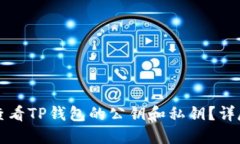 如何查看TP钱包的公钥和私