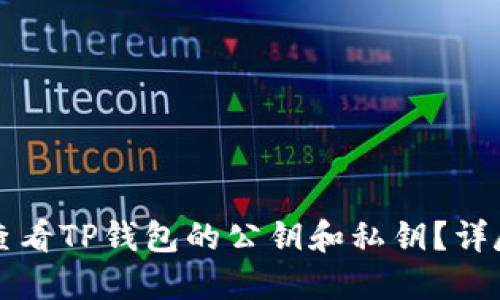 如何查看TP钱包的公钥和私钥？详尽指南