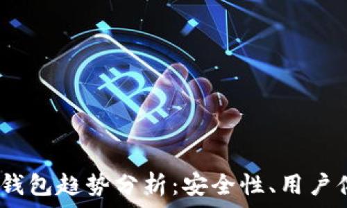   
2023年以太坊钱包趋势分析：安全性、用户体验与多功能性