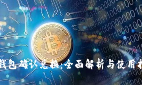 TP钱包确认兑换：全面解析与使用指南