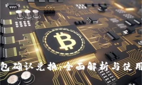 TP钱包确认兑换：全面解析与使用指南