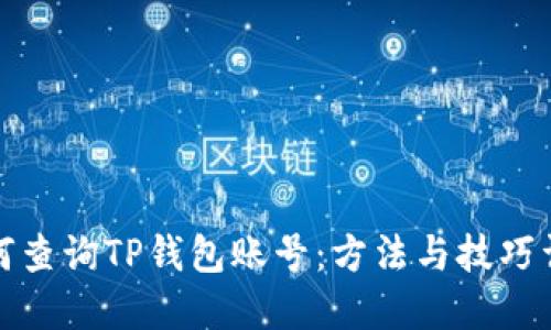 如何查询TP钱包账号：方法与技巧详解